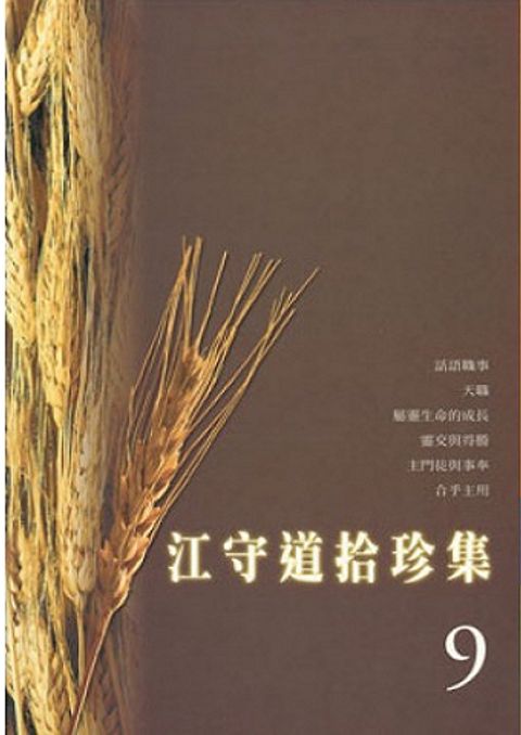 江守道拾珍集（9） 封面