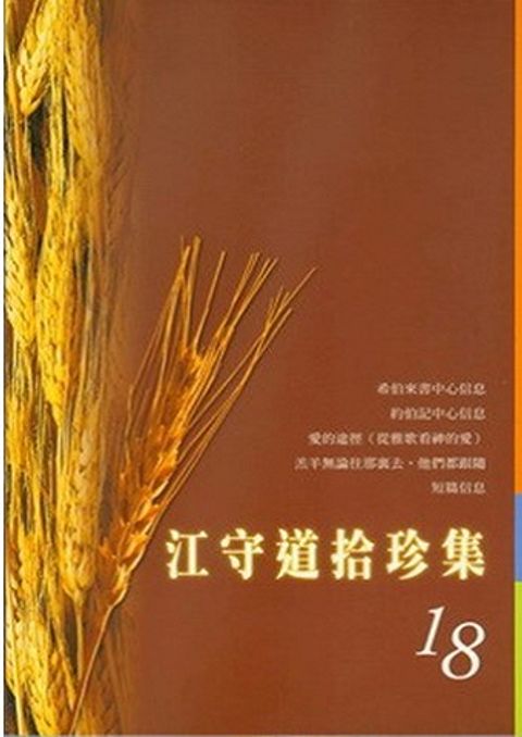 江守道拾珍集（18） 封面