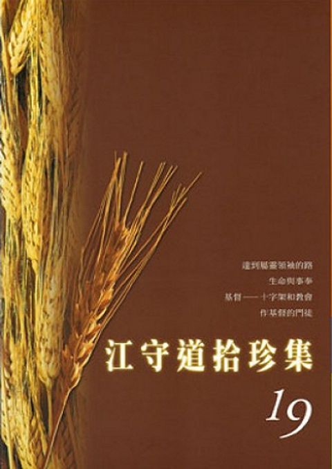 江守道拾珍集（19） 封面