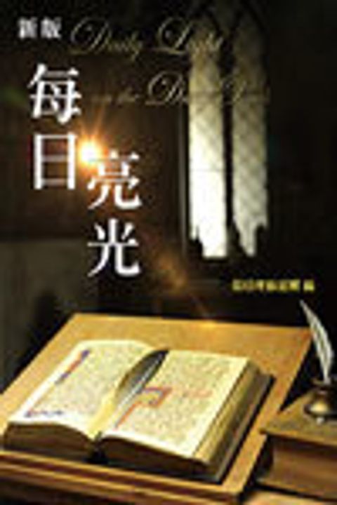 每日亮光 (新版） 封面