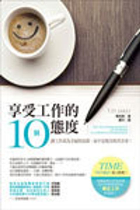 享受工作的10個態度(增修版) 封面