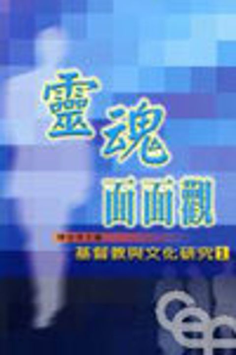 靈魂面面觀--基督教與文化研究1 封面