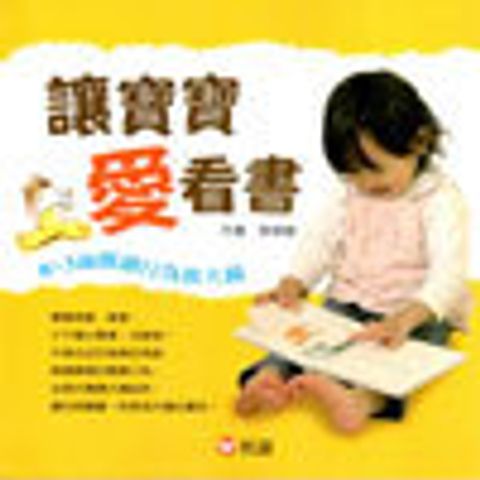 讓寶寶愛看書：0 ~ 3歲閱讀行為放大鏡 封面