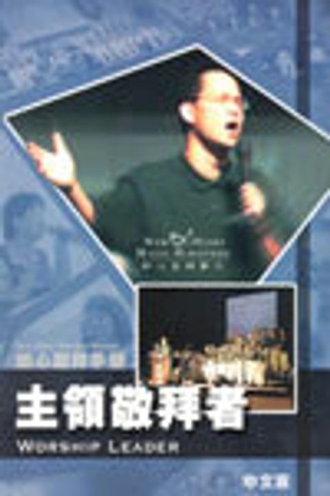 新心敬拜手冊(一)主領敬拜者 封面