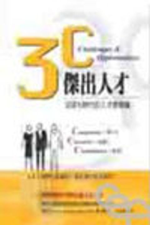 3C傑出人才--全球化時代的人才教育論 封面