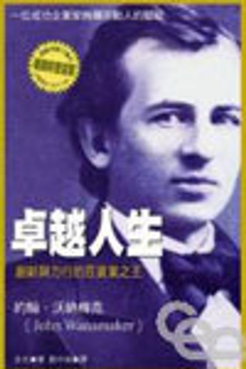 卓越人生--創新與力行的百貨業之王約翰．沃納梅克 封面