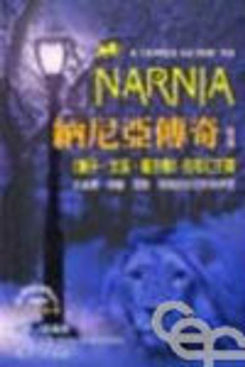 納尼亞傳奇導讀--獅子.女巫.魔衣櫥的奇幻王國 封面