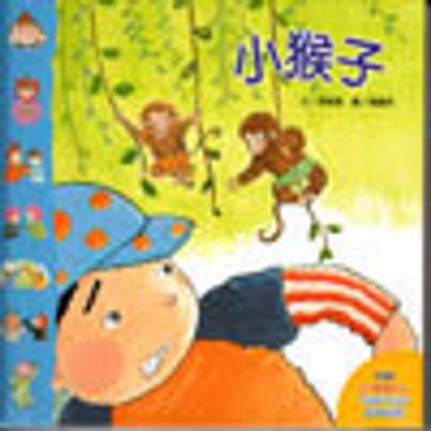 小猴子 (繪本) 封面