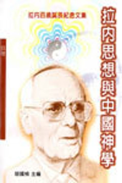 拉內思想與中國神學 (缺書) 封面