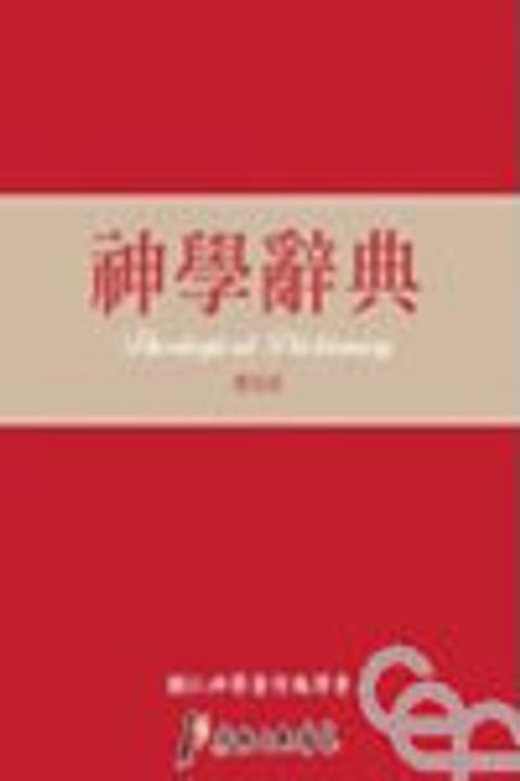 神學辭典 (增修版) 封面