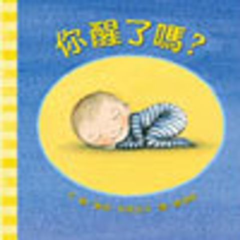你醒了嗎? (繪本) 封面