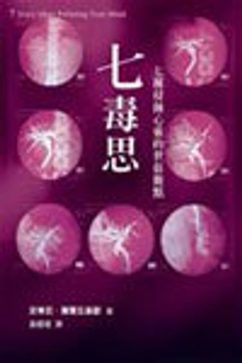 七毒思--七種侵蝕心靈的世俗觀點 封面