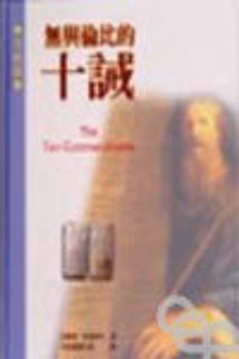 無與倫比的十誡--查經篇 封面