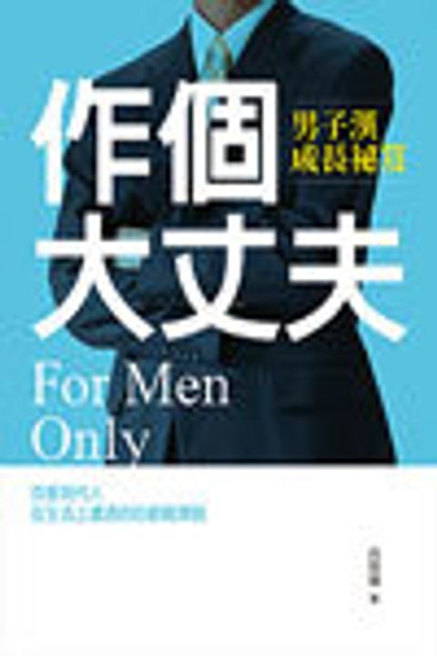 作個大丈夫-男子漢成長祕笈 封面