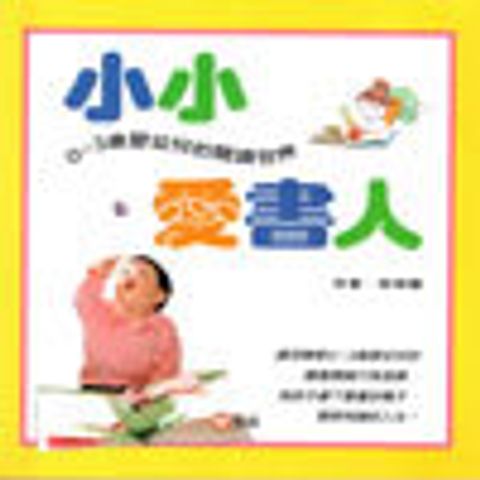 小小愛書人--0-3歲嬰幼兒的閱讀世界 封面