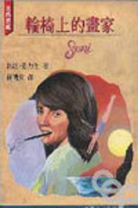 輪椅上的畫家 封面