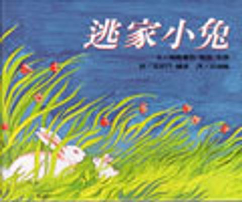 逃家小兔 (繪本) 封面