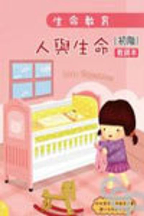 生命教育--人與生命(初階新版)(套) 封面