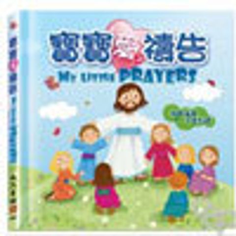 寶寶愛禱告 封面