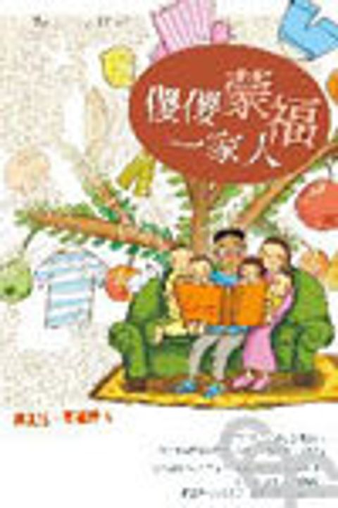 傻傻蒙福一家人 封面