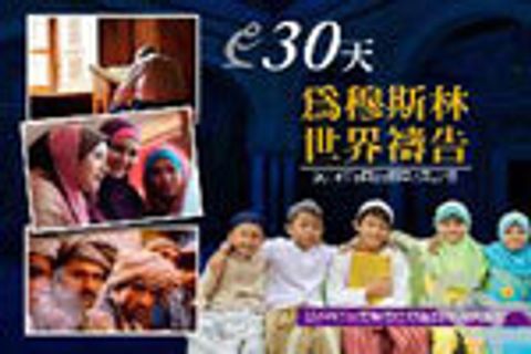 2014為穆斯林世界禱告30天 封面