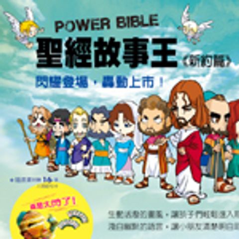 聖經故事王7~10(新約篇)(共四冊) 封面