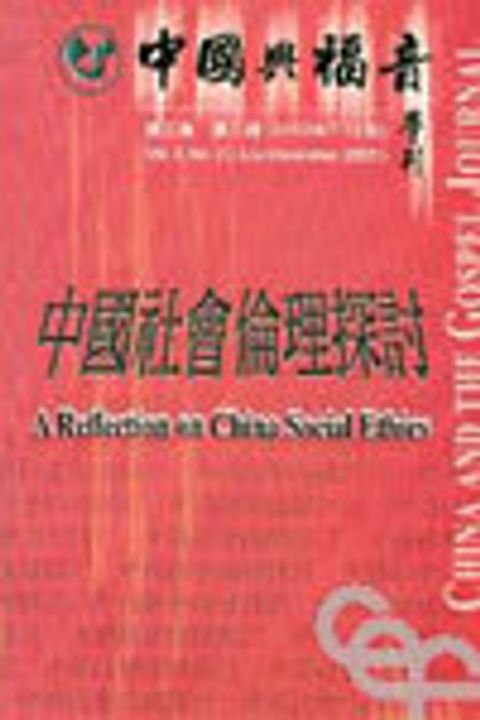 中國與福音學刊(第三卷第二期)中國社會的倫理探討 封面