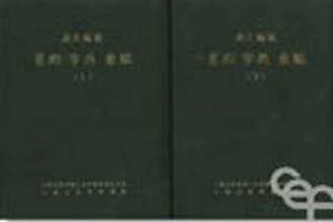 原文編號舊約字典彙編(上下) 封面