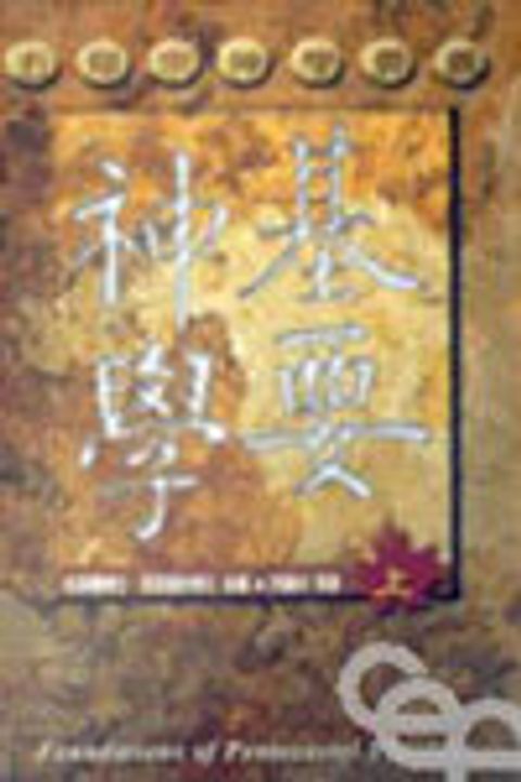基要神學(上)(平裝)--五旬宗神學要義 封面