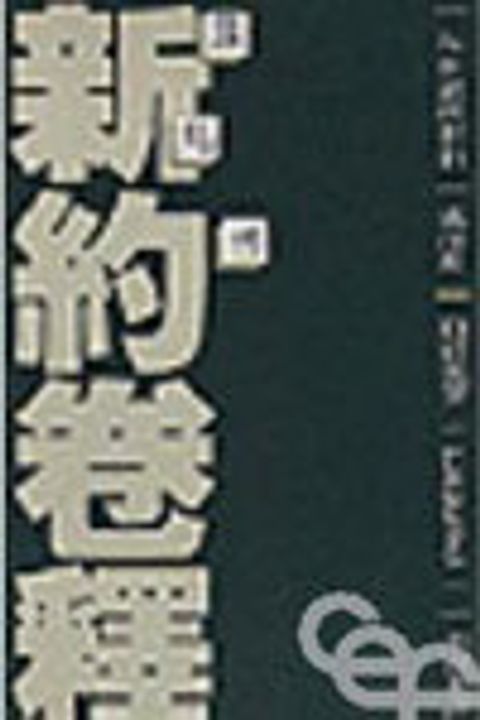 羅馬書--新約卷釋 封面