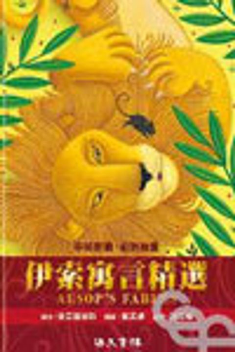 伊索寓言精選(中英對照) 封面