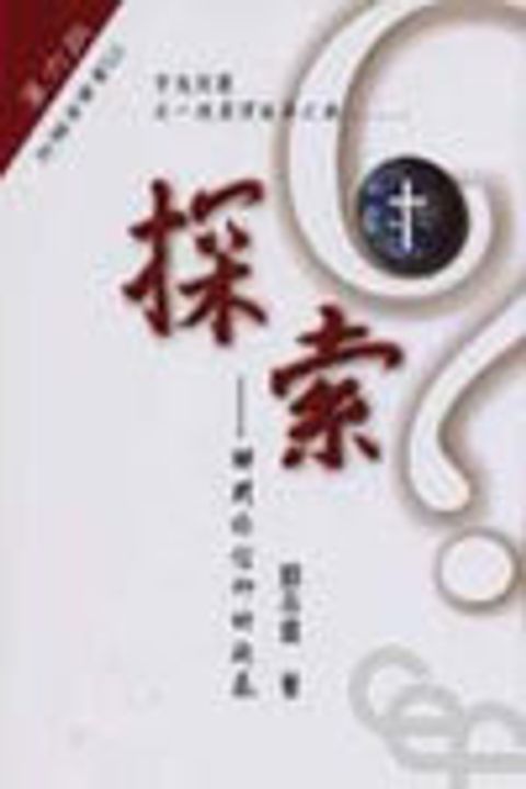 探索--解開你信仰之疑惑(更新版)(附MP3) 封面