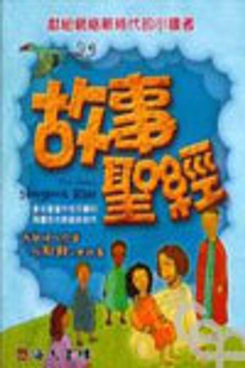 故事聖經 封面