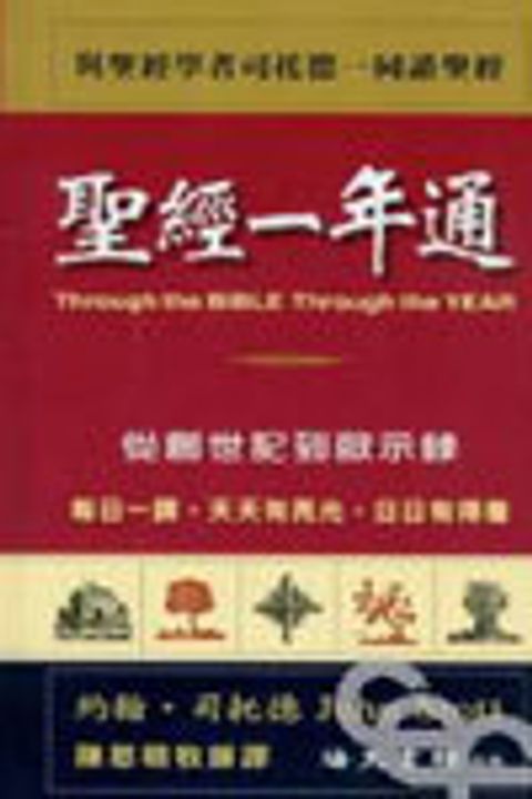 聖經一年通(精) 封面
