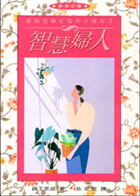 智慧婦人 (平裝) 封面