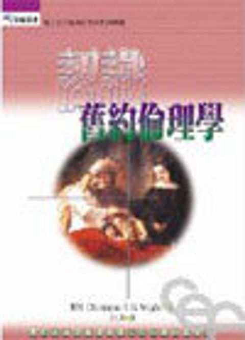 認識舊約倫理學 封面
