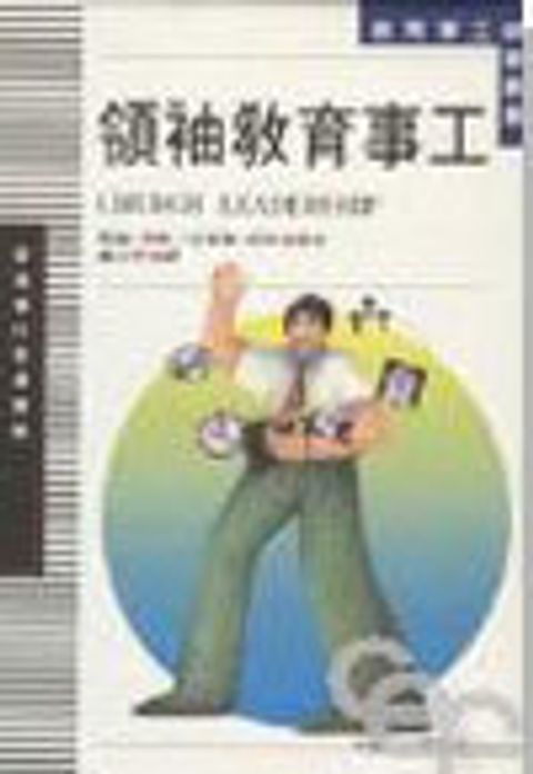領袖教育事工--教育事工神學叢書 封面