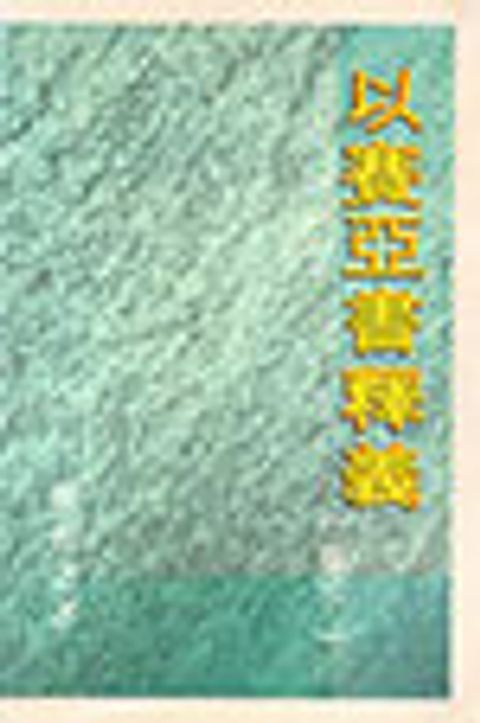 斷版--以賽亞書釋義(下) 封面