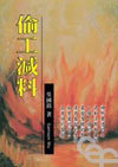 偷工減料 (最新修訂版) 封面