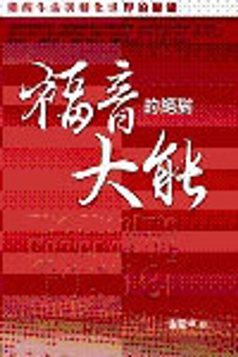 福音的絶對大能 封面