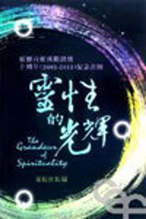 靈性的光輝--靈根自植國際網路十週年 封面