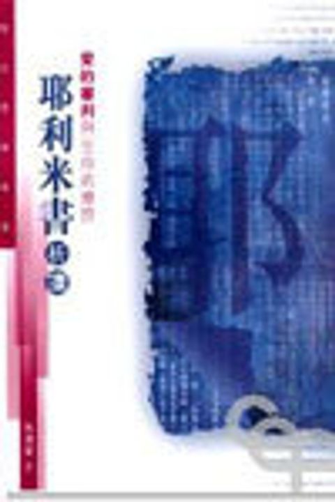 愛的審判與生命的應許--耶利米書析讀 封面