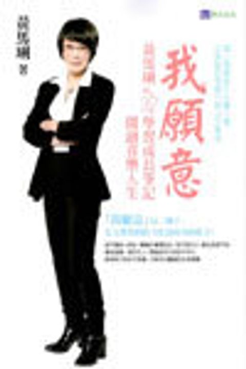 我願意--開創喜樂人生黃馬琍的36堂學習成長筆記 封面