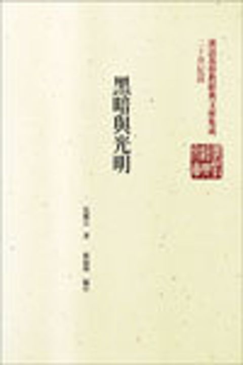 黑暗與光明 (精) 封面