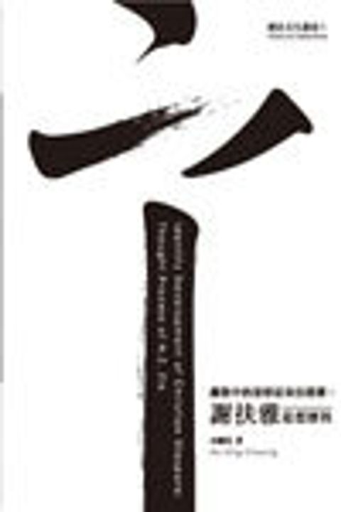 離散中的基督徒身份建構—謝扶雅思想歷程 封面