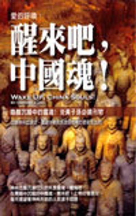 醒來吧，中國魂！ 封面