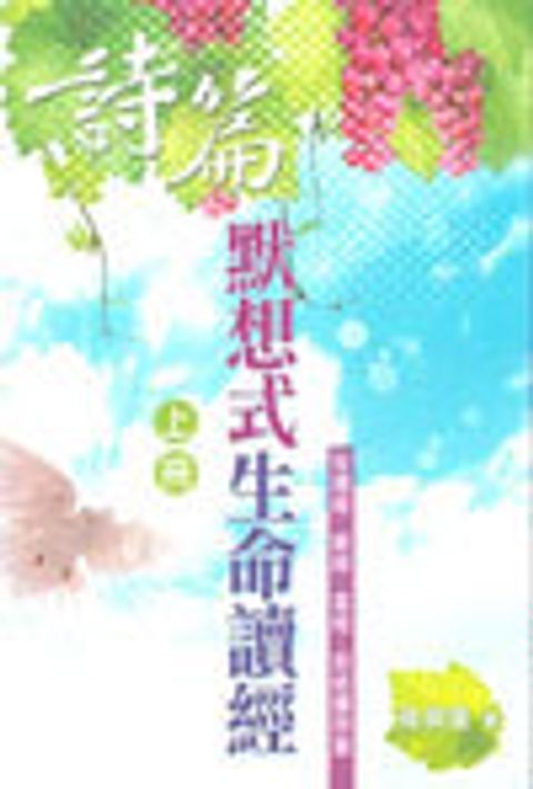 詩篇默想式生命讀經(上冊) 封面