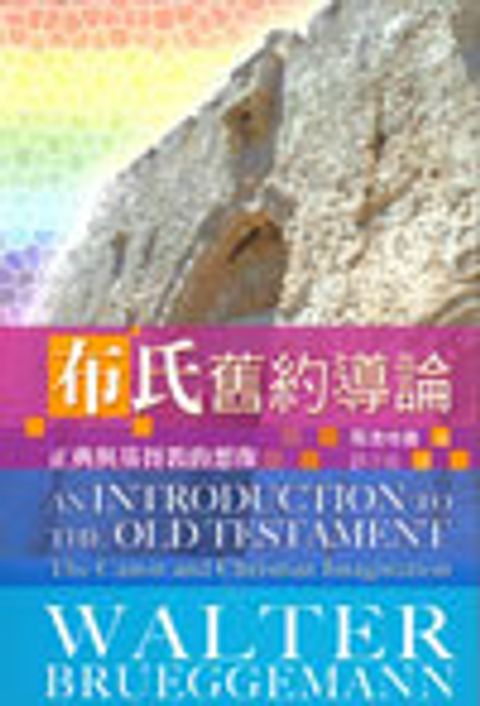 布氏舊約導論：正典與基督教的想像(斷版) 封面