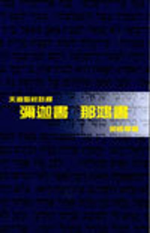 彌迦書‧那鴻書 封面