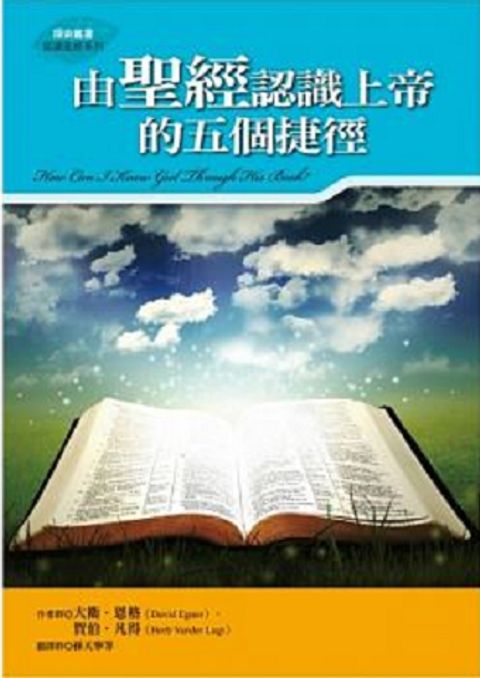 由聖經認識上帝的五個捷徑 封面